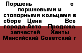  Поршень 6BTAA5.9, QSB5.9 с поршневыми и стопорными кольцами в сборе › Цена ­ 4 000 - Все города Авто » Продажа запчастей   . Ханты-Мансийский,Советский г.